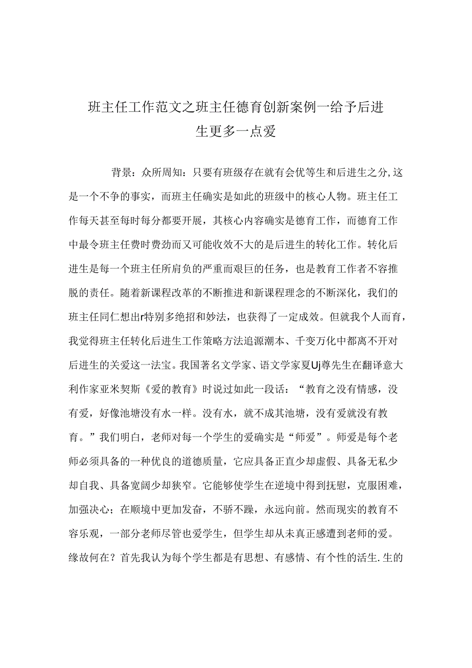 班主任工作范文班主任德育创新案例——给予后进生更多一点爱.docx_第1页