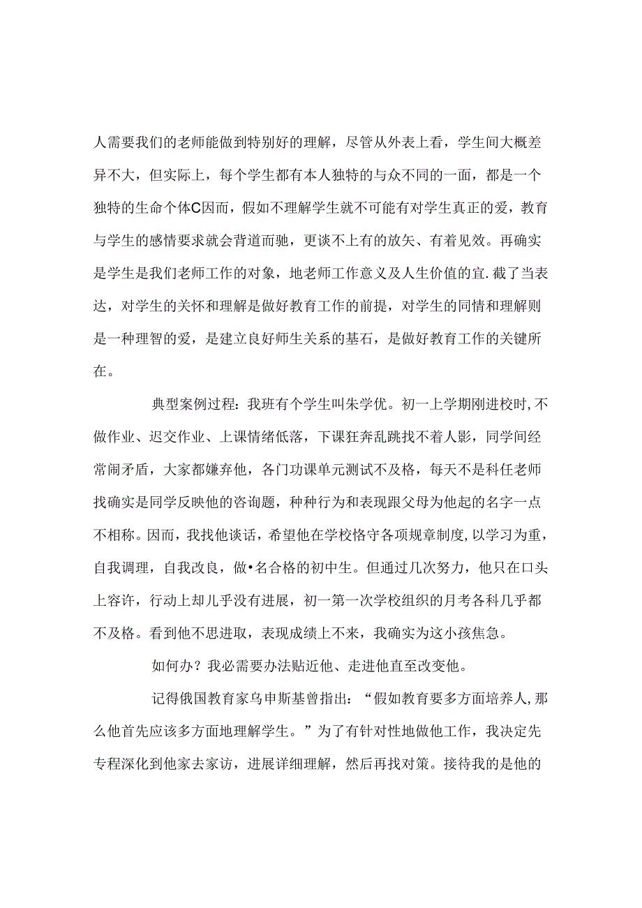 班主任工作范文班主任德育创新案例——给予后进生更多一点爱.docx_第2页