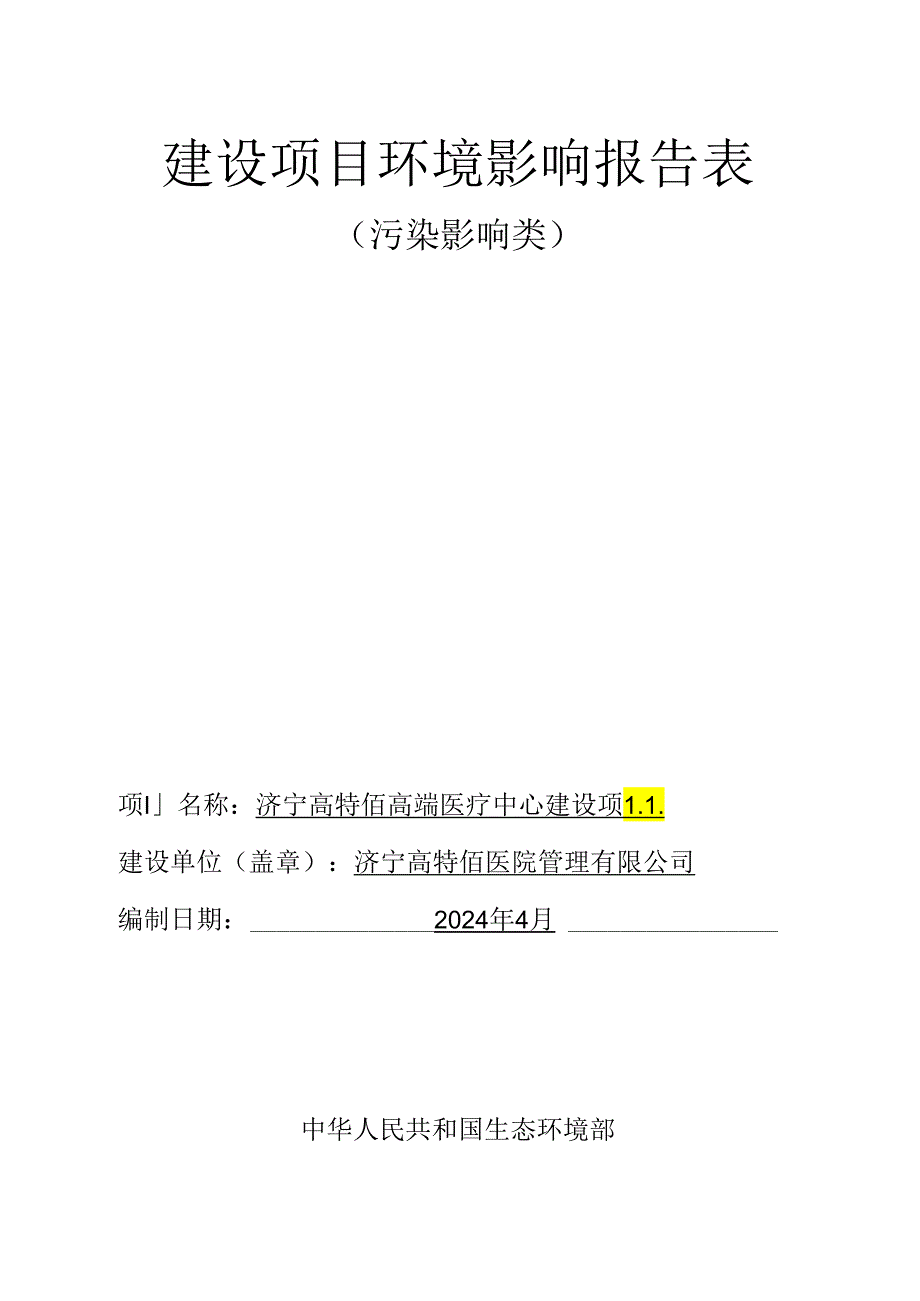 济宁高特佰高端医疗建设项目环评报告表.docx_第1页