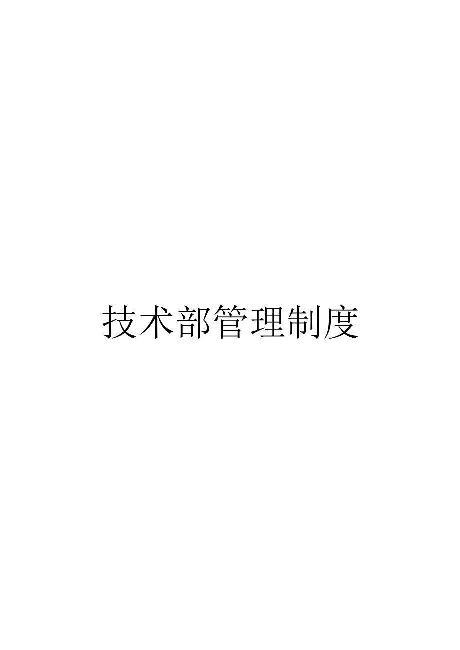 技术部管理制度.docx_第1页