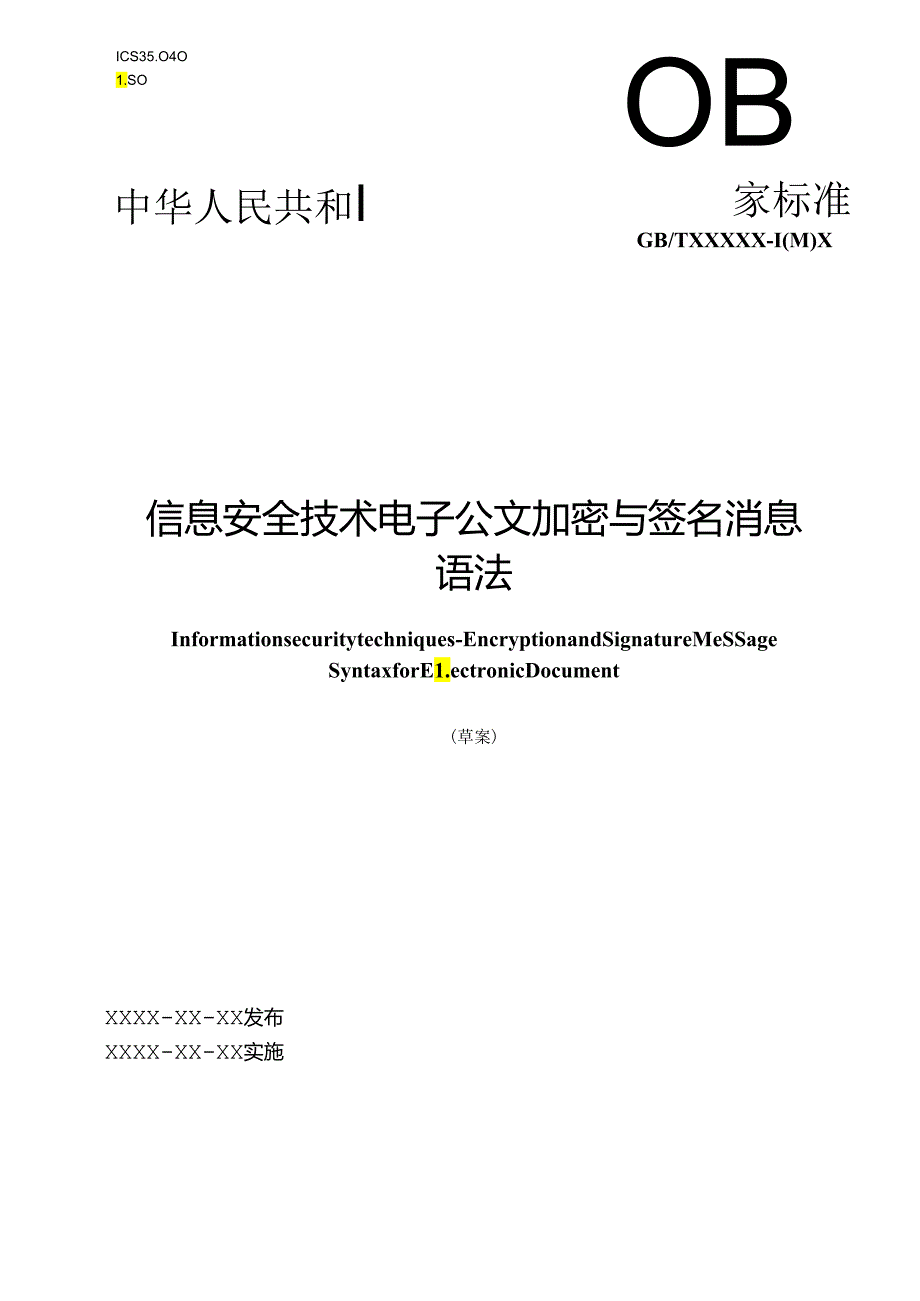 电子公文加密与签名消息语法标准.docx_第1页