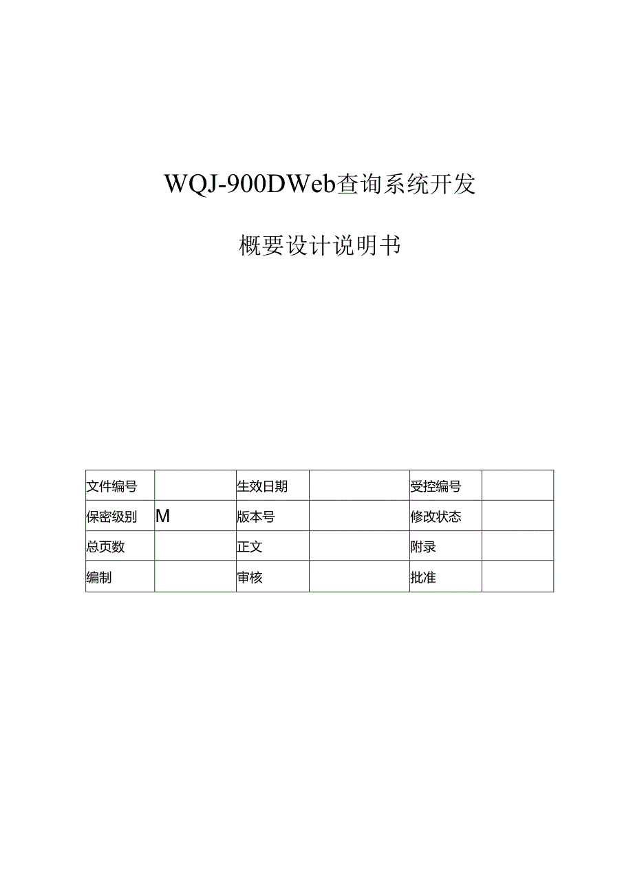 电力监控系统Web查询系统概要设计说明书.docx_第1页