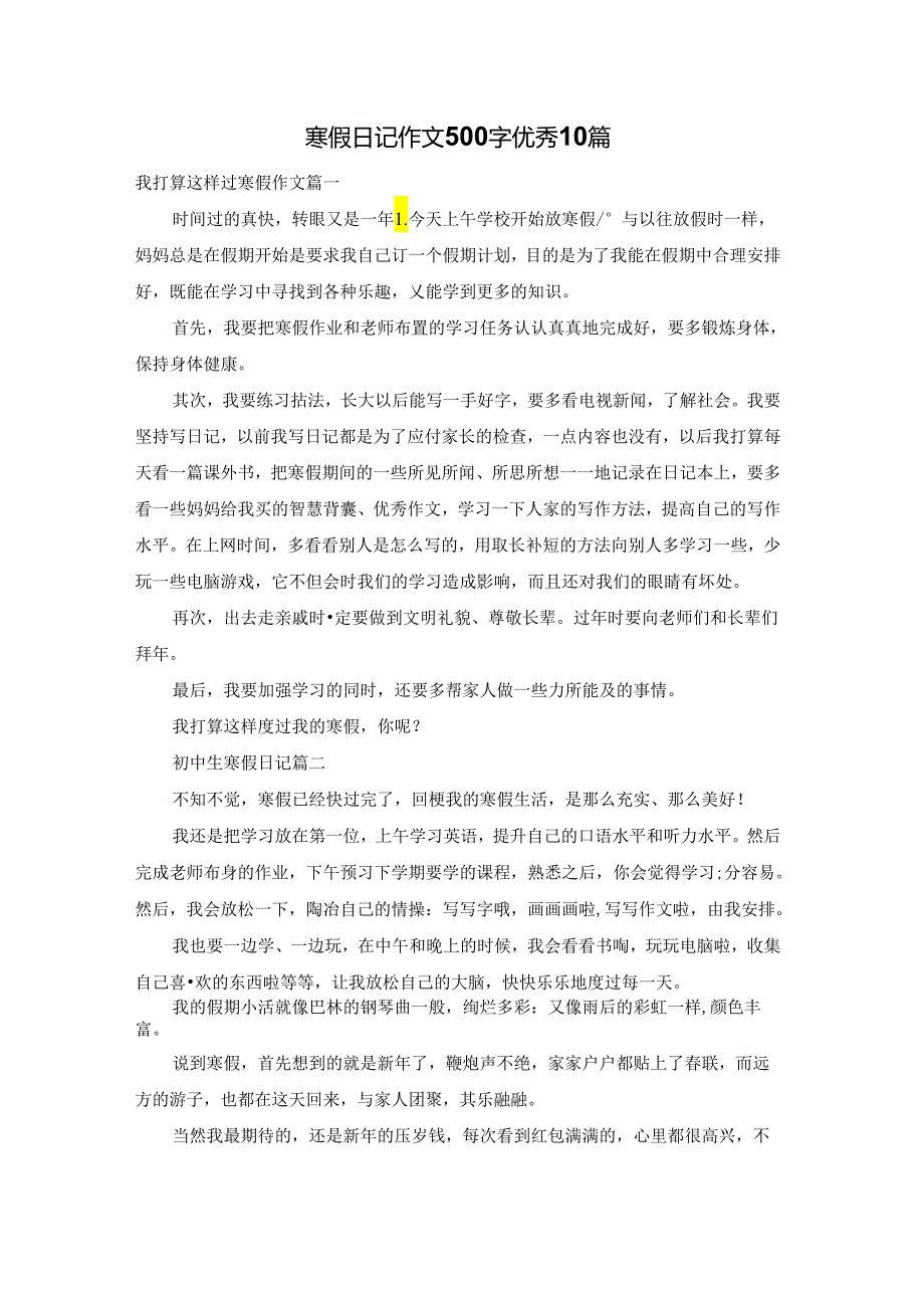 寒假日记作文500字优秀10篇.docx_第1页