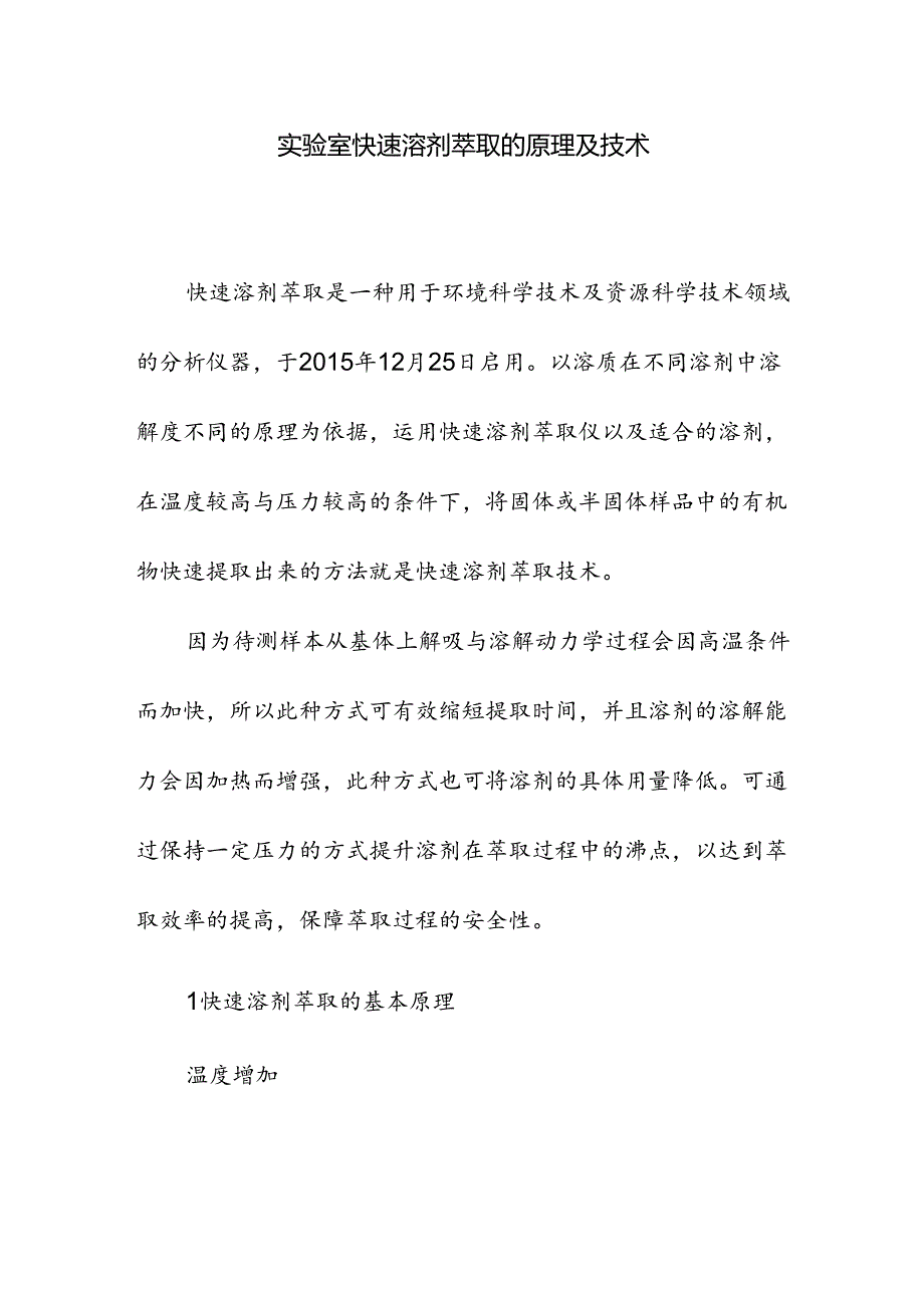 实验室快速溶剂萃取的原理及技术.docx_第1页