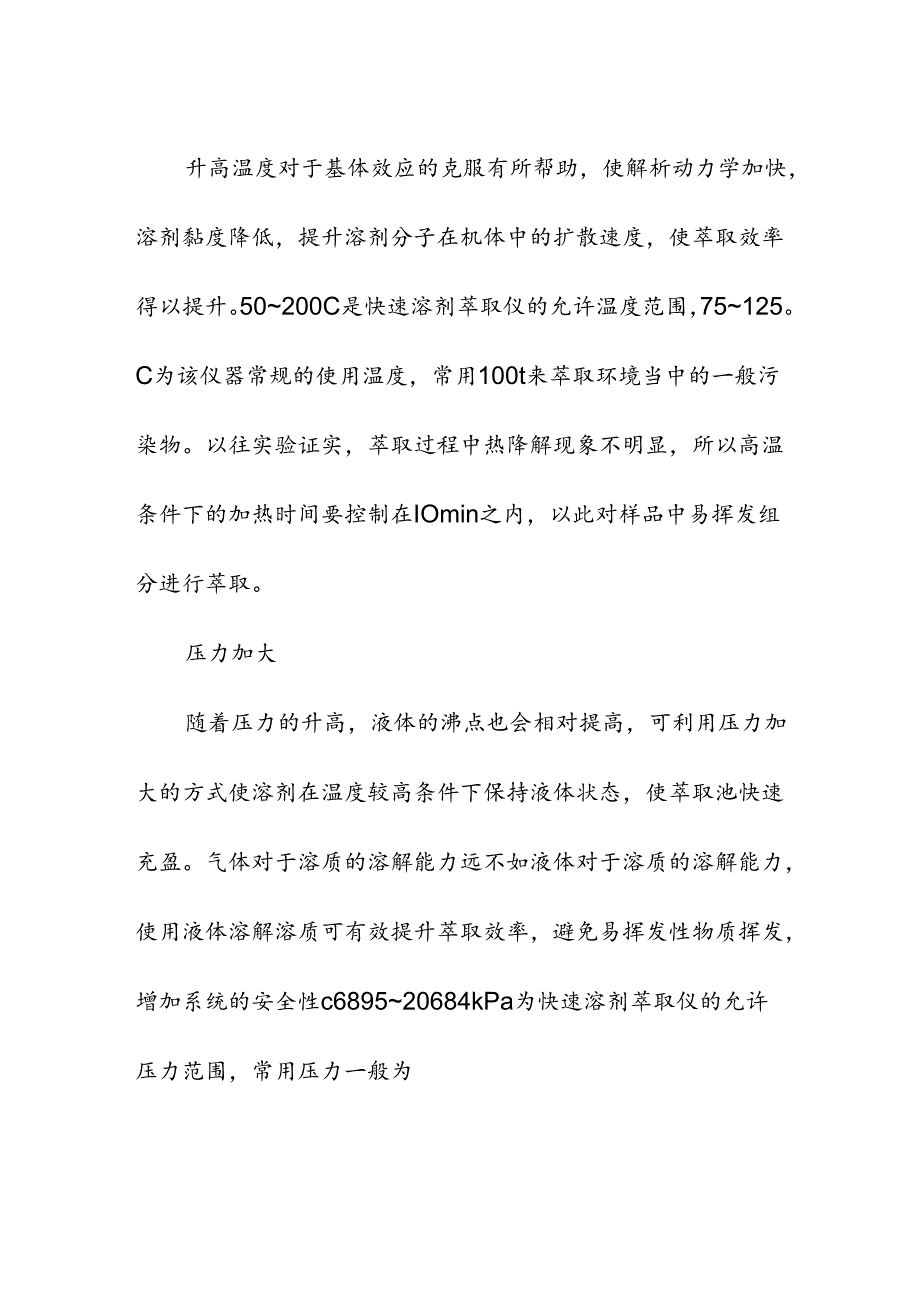 实验室快速溶剂萃取的原理及技术.docx_第2页