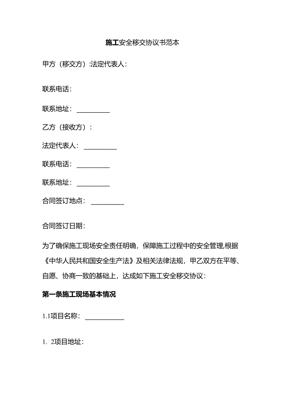 施工安全移交协议书范本.docx_第1页