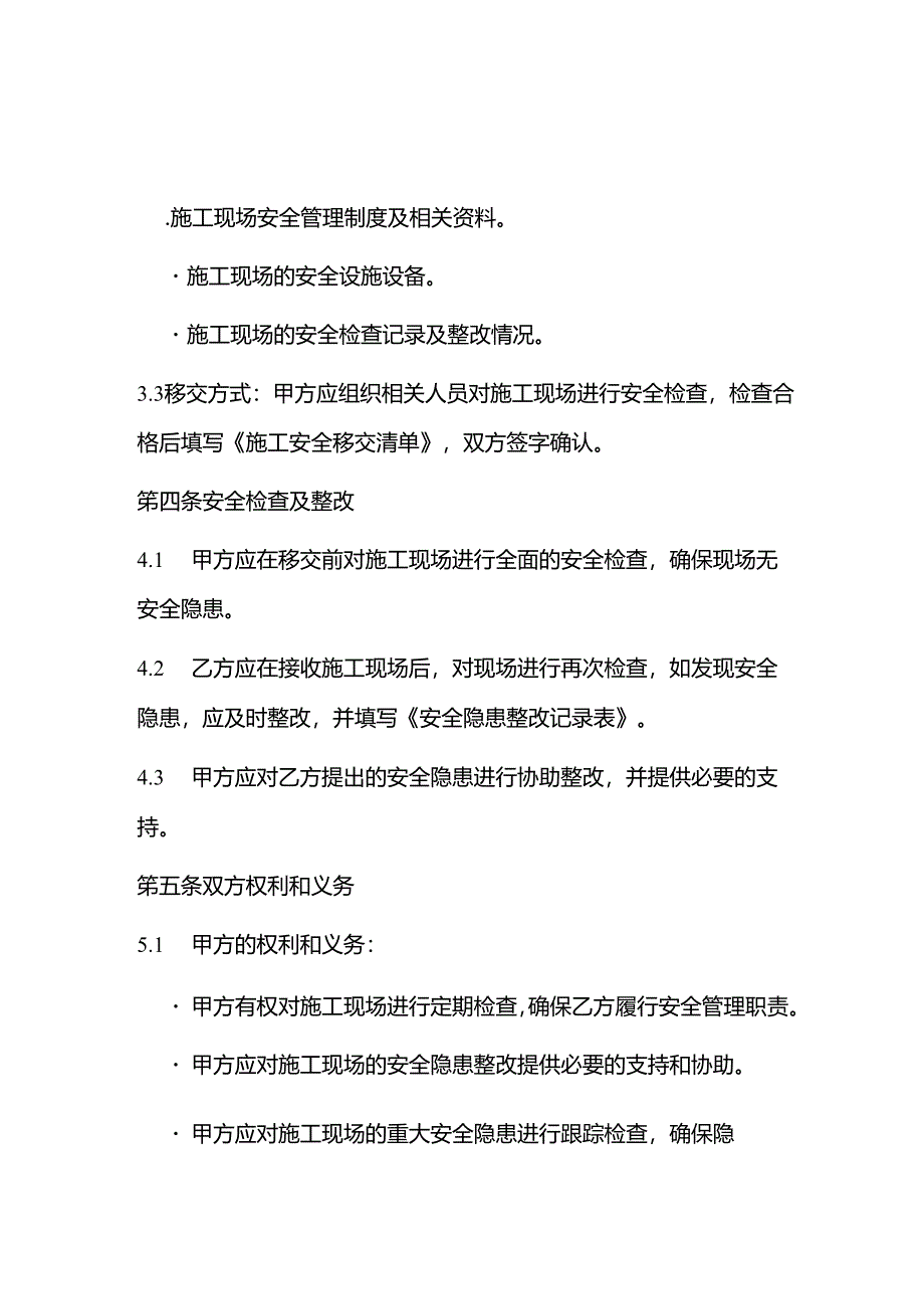 施工安全移交协议书范本.docx_第3页