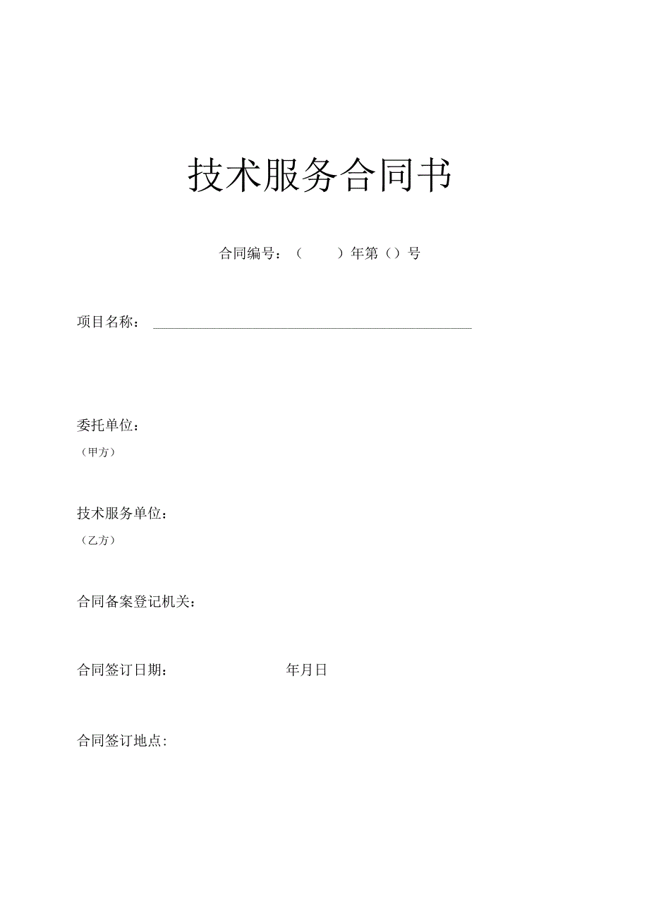 技术服务合同（统一格式）.docx_第1页