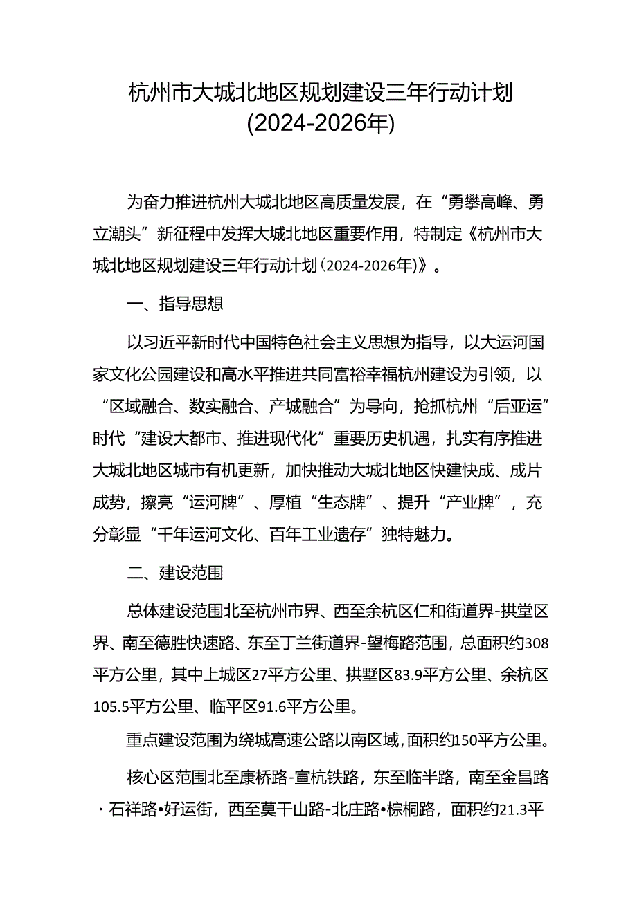 杭州市大城北地区规划建设三年行动计划（2024-2026年）.docx_第1页