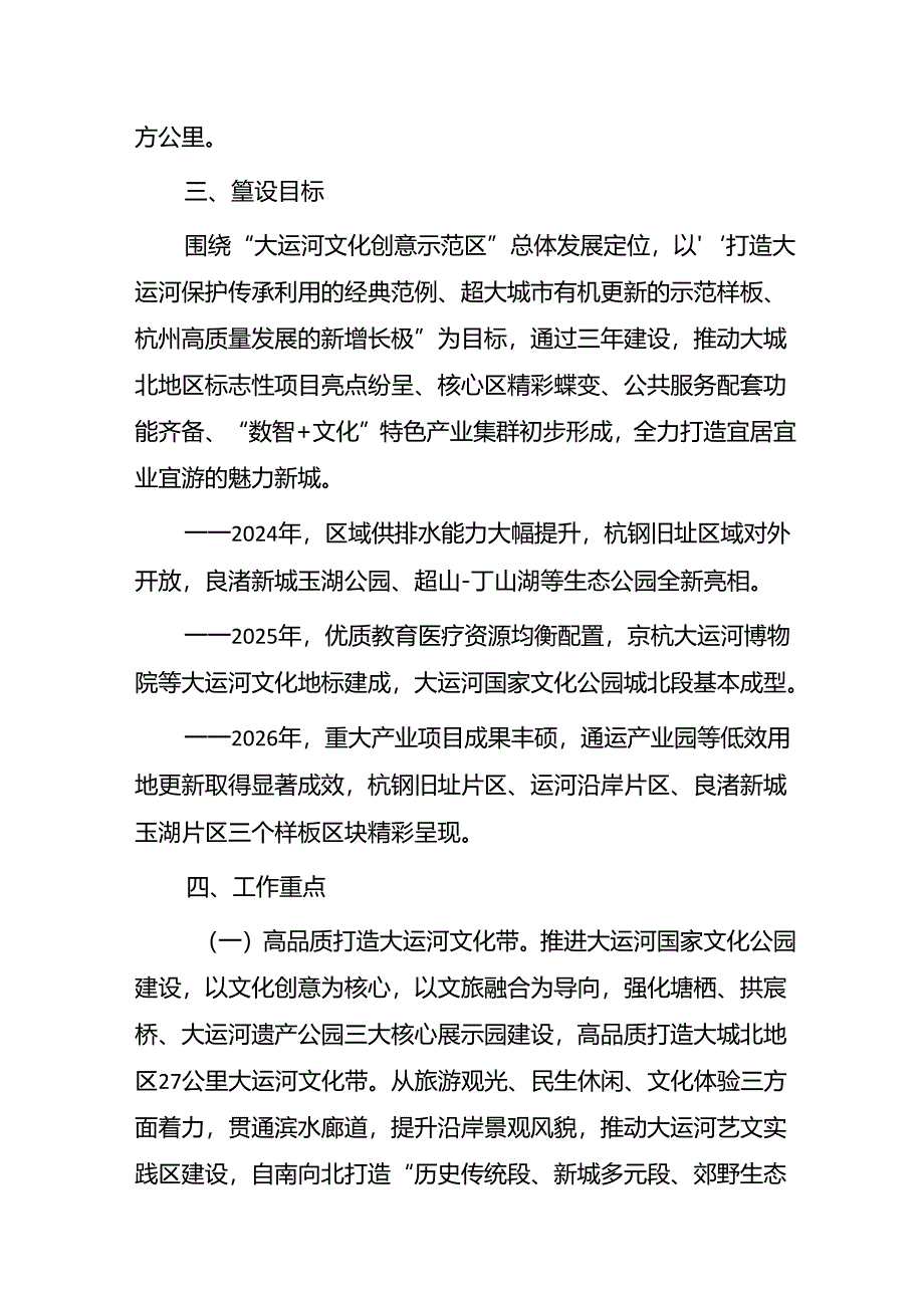 杭州市大城北地区规划建设三年行动计划（2024-2026年）.docx_第2页