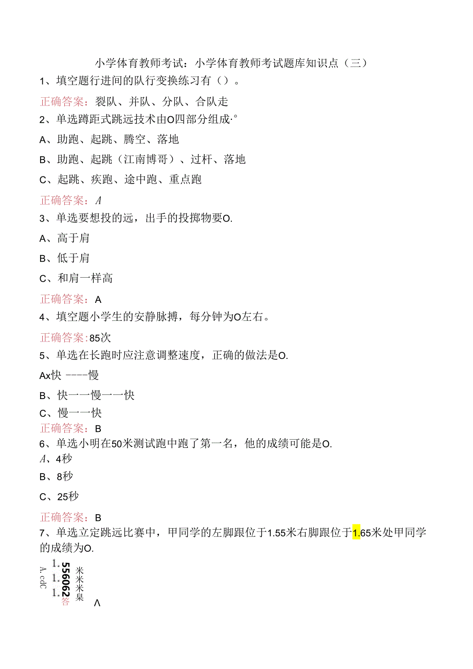 小学体育教师考试：小学体育教师考试题库知识点（三）.docx_第1页