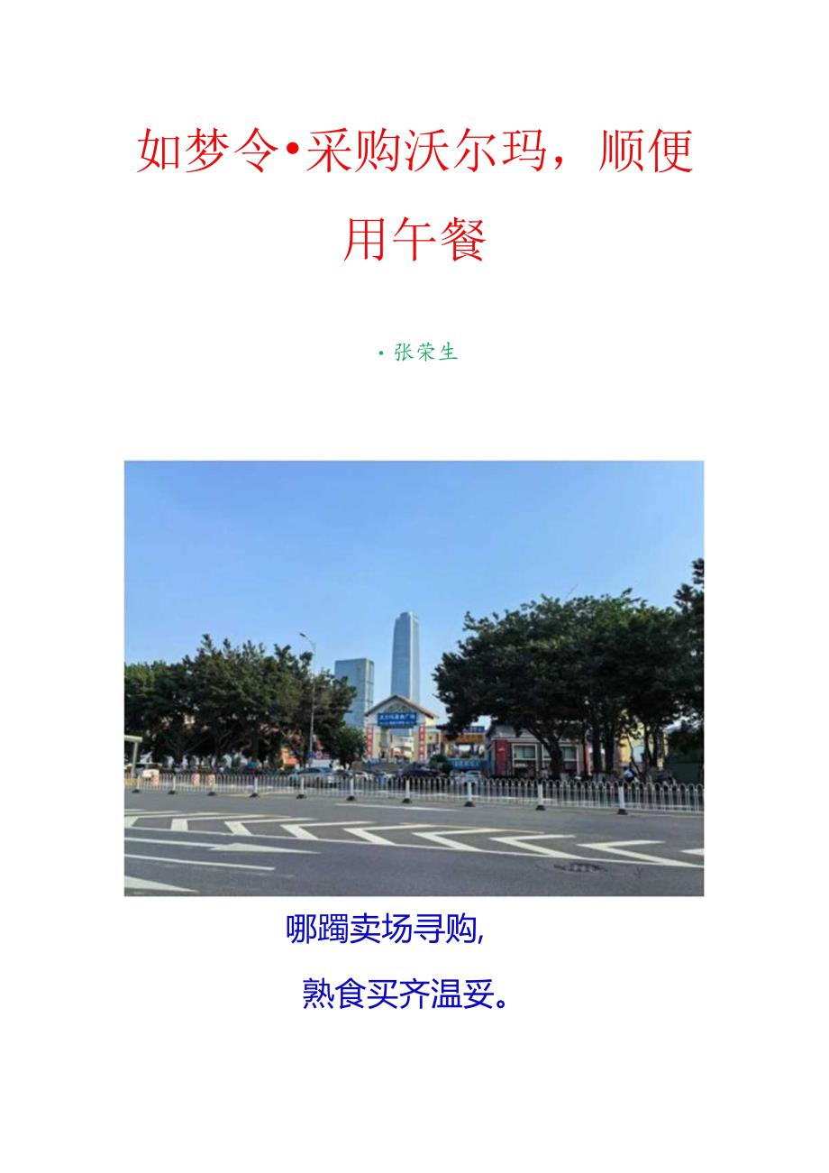 如梦令-采购沃尔玛顺便用午餐.docx_第1页