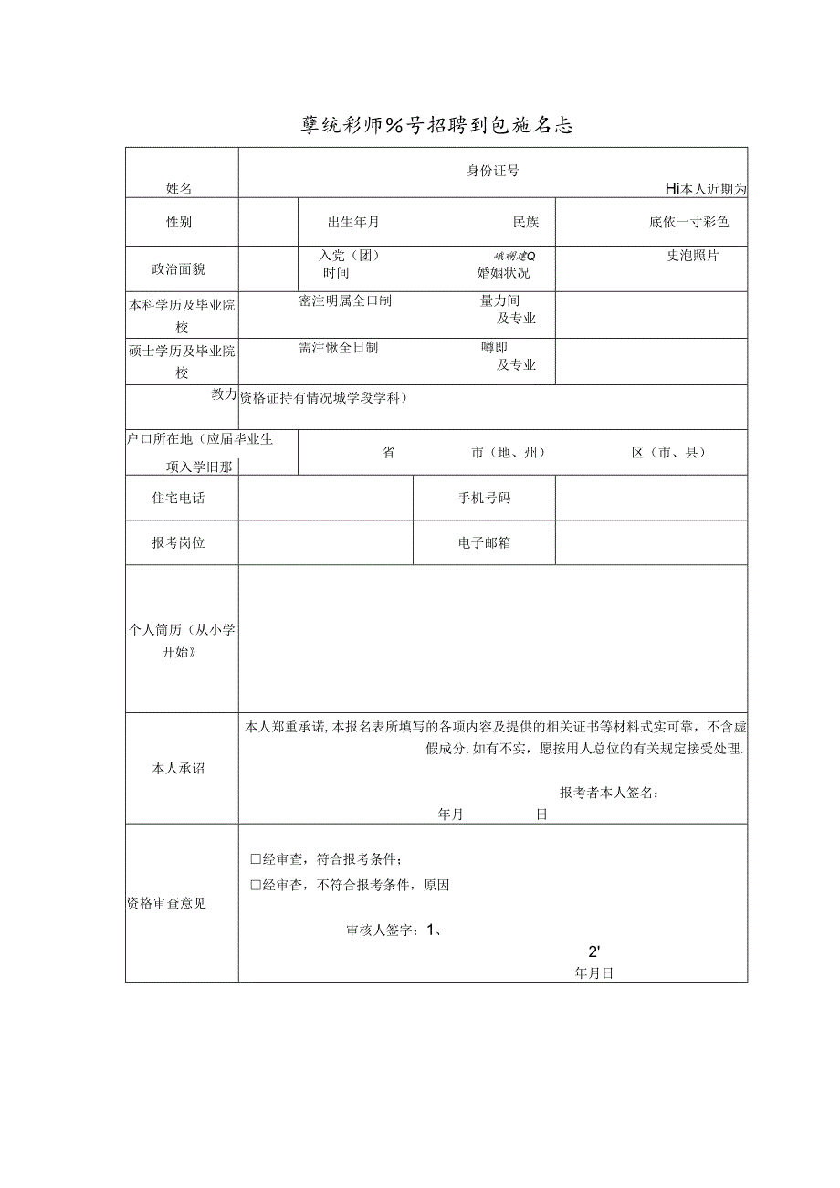 学校教师公开招聘引进报名表.docx_第1页