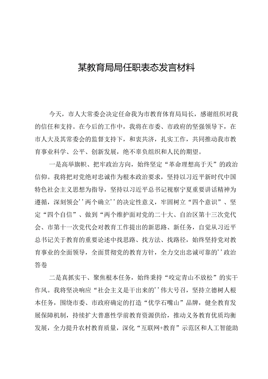 某教育局局任职表态发言材料.docx_第1页