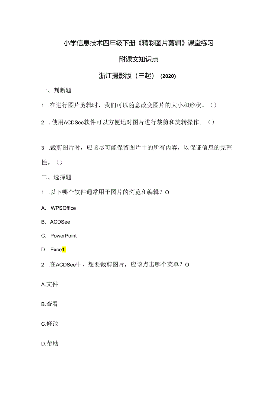 浙江摄影版（三起）（2020）信息技术四年级下册《精彩图片剪辑》课堂练习附课文知识点.docx_第1页