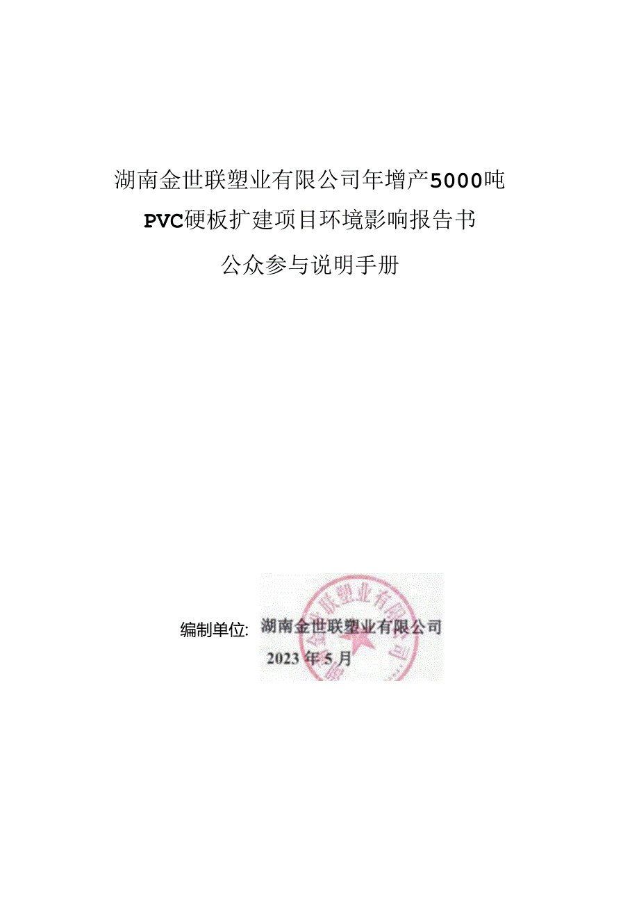 年增产5000吨PVC硬板扩建项目环评公共参与说明.docx_第1页