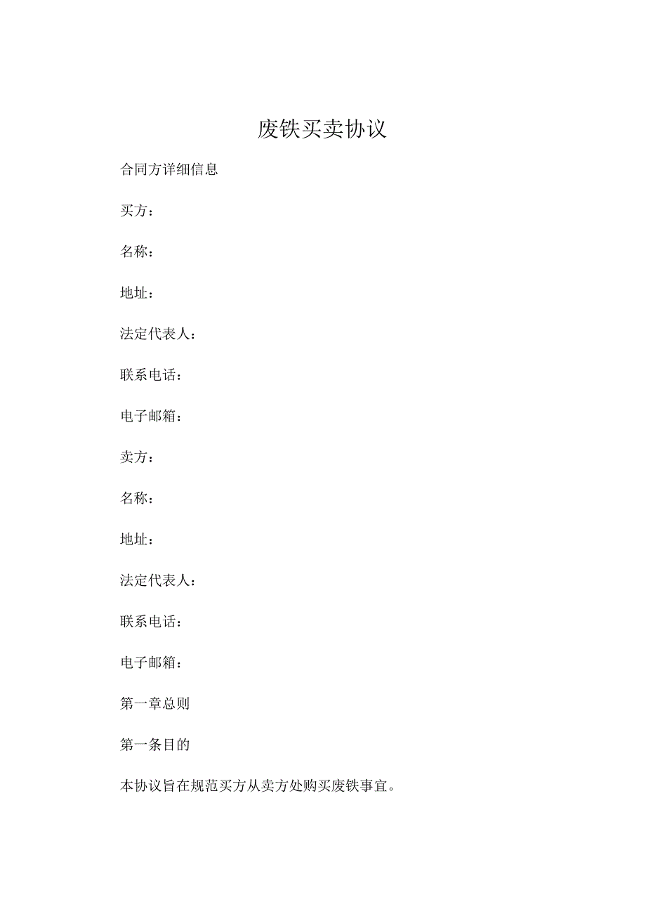 废铁买卖协议.docx_第1页