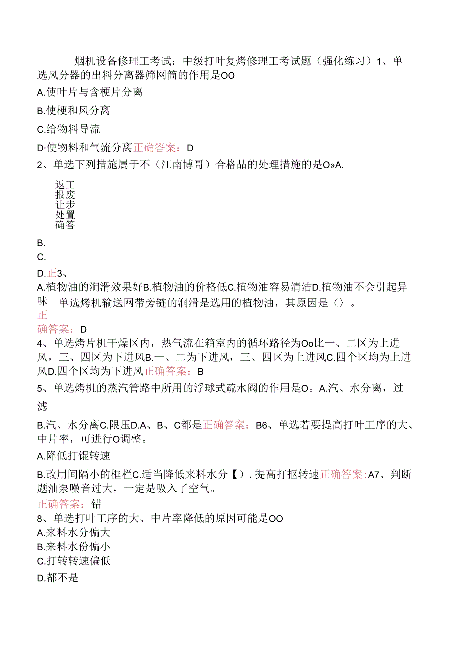 烟机设备修理工考试：中级打叶复烤修理工考试题（强化练习）.docx_第1页