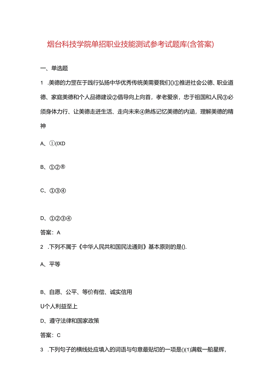 烟台科技学院单招职业技能测试参考试题库（含答案）.docx_第1页