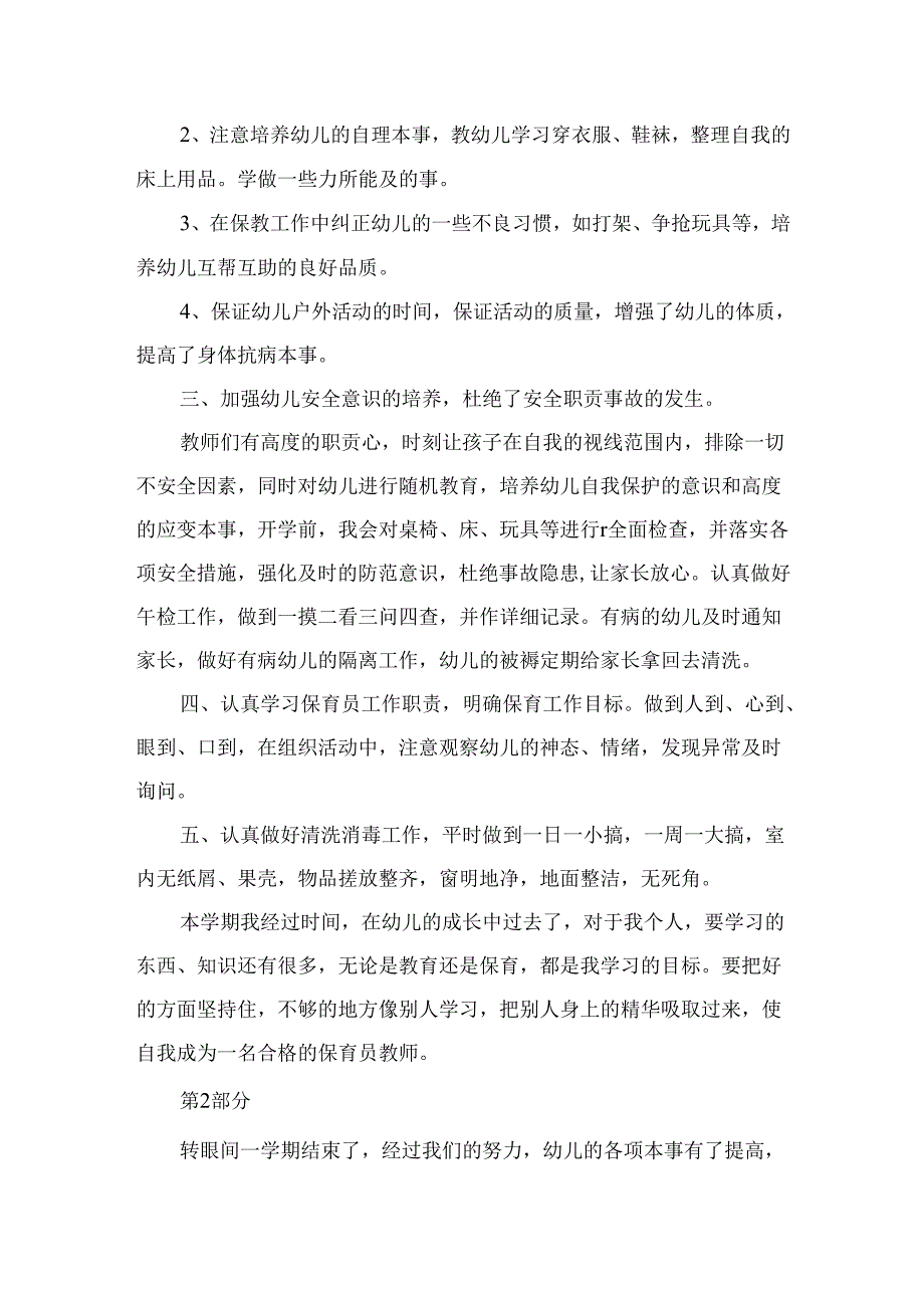 幼儿园保育教师个人工作总结.docx_第2页