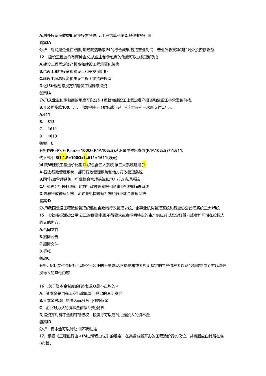 工程造价管理基础理论以及相关法规模拟试题.docx_第3页