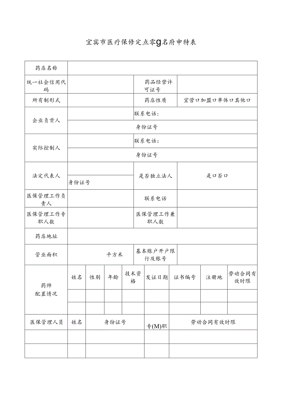 宜宾市医疗保障定点零售药店申请表.docx_第3页