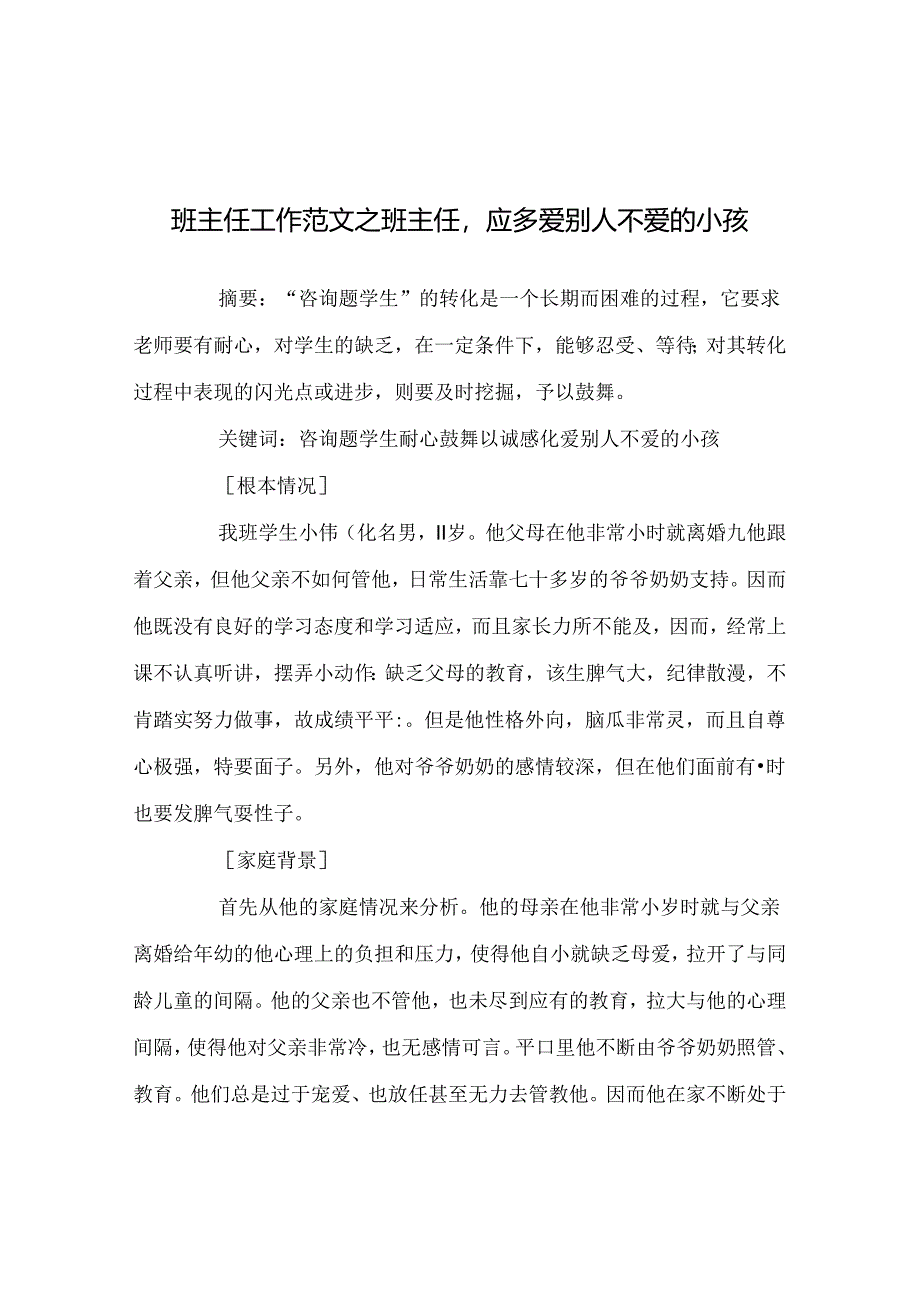 班主任工作范文班主任应多爱别人不爱的孩子.docx_第1页