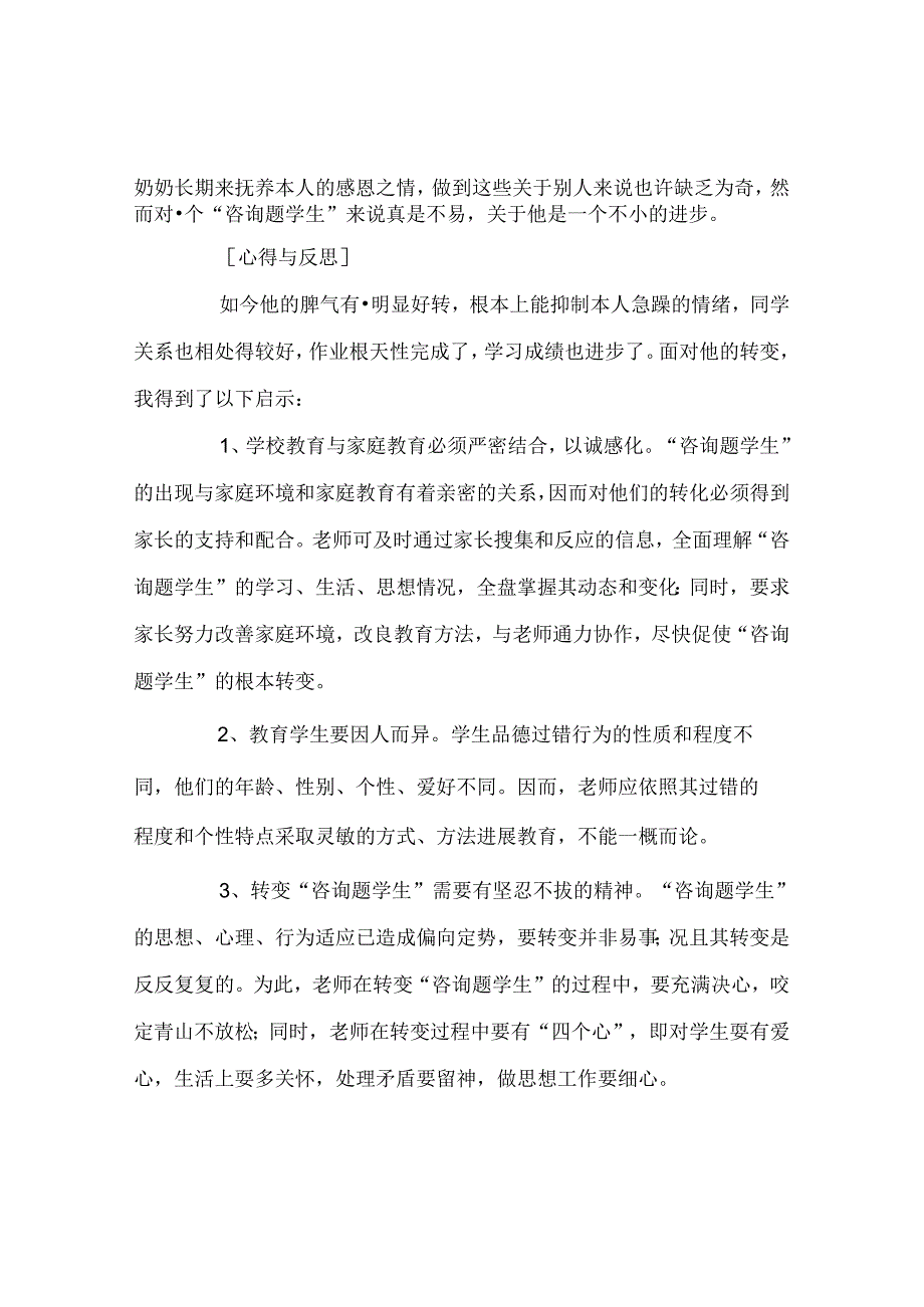 班主任工作范文班主任应多爱别人不爱的孩子.docx_第3页