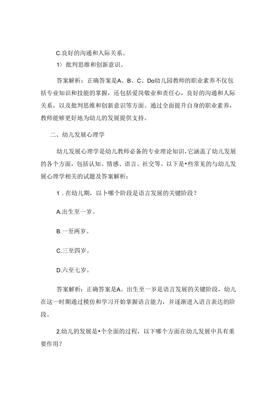 幼儿园教师招聘考试专业理论基础知识模拟试题及答案解析.docx_第2页