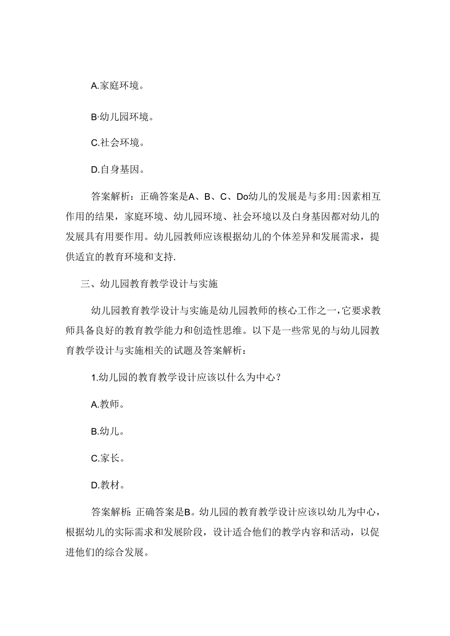 幼儿园教师招聘考试专业理论基础知识模拟试题及答案解析.docx_第3页