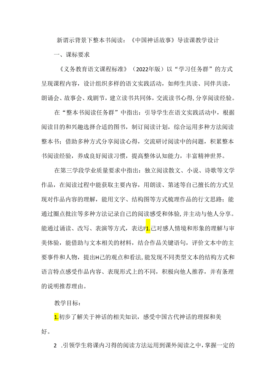 新课标背景下整本书阅读：《中国神话故事》导读课教学设计.docx_第1页