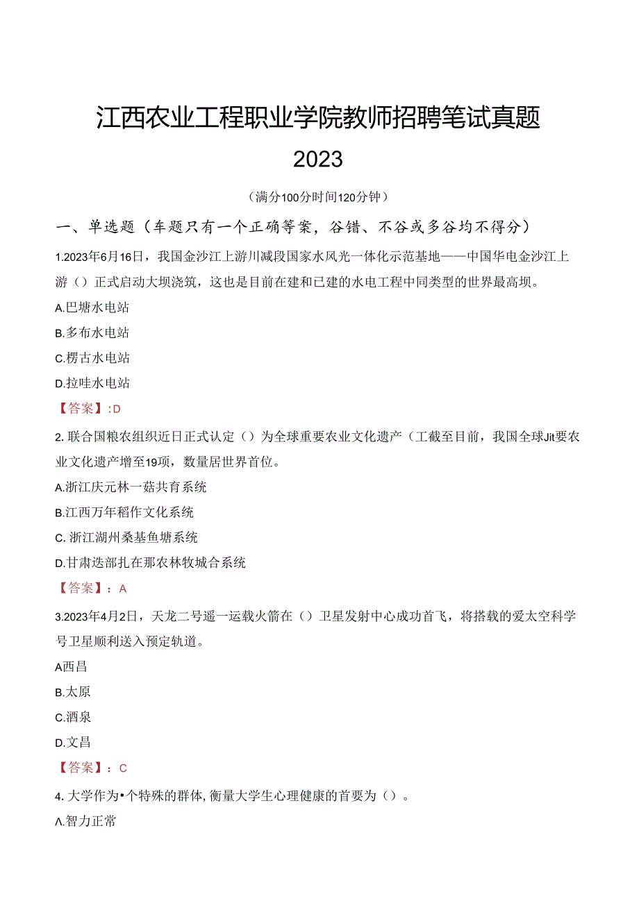 江西农业工程职业学院教师招聘笔试真题2023.docx_第1页