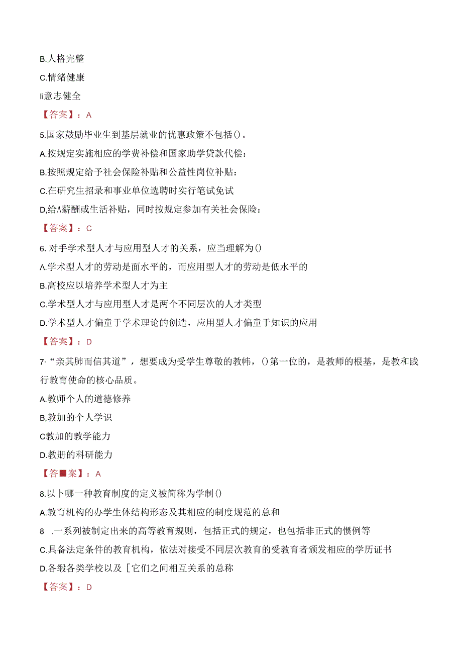 江西农业工程职业学院教师招聘笔试真题2023.docx_第2页