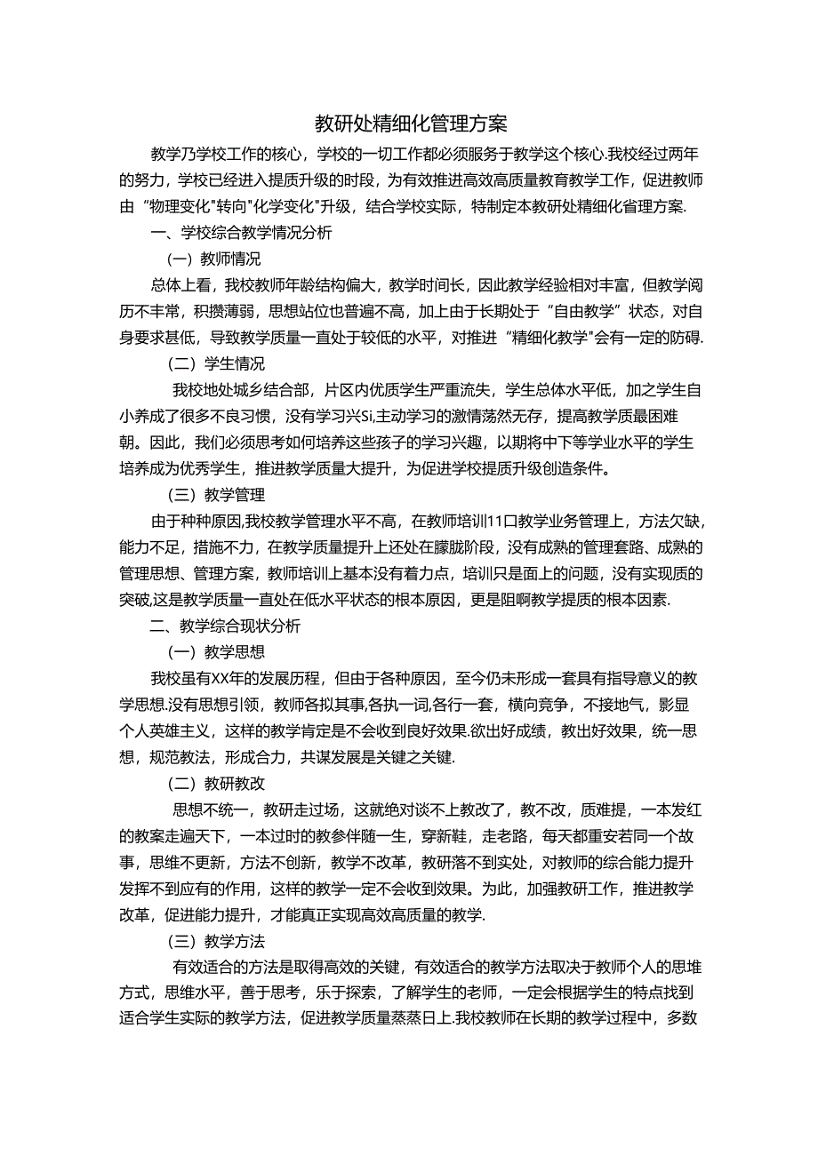 教研处精细化管理方案.docx_第1页