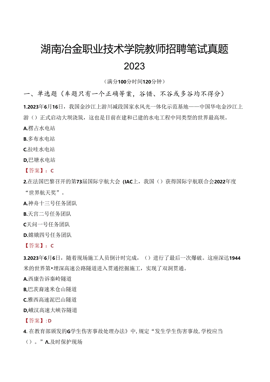 湖南冶金职业技术学院教师招聘笔试真题2023.docx_第1页