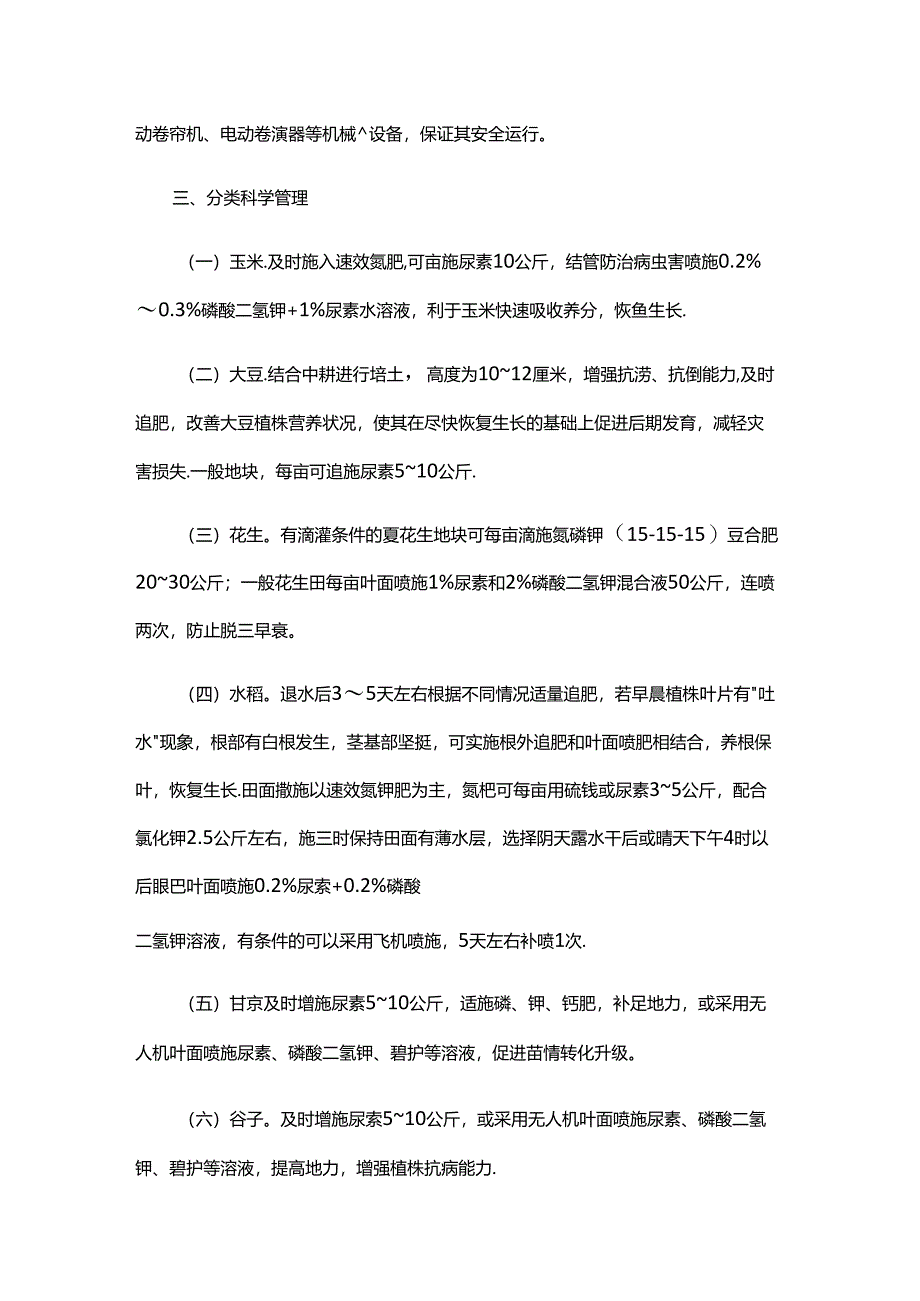 山东玉米、大豆、花生、小宗粮食、蔬菜、食用菌、中药材应对洪涝灾害技术指导意见.docx_第2页