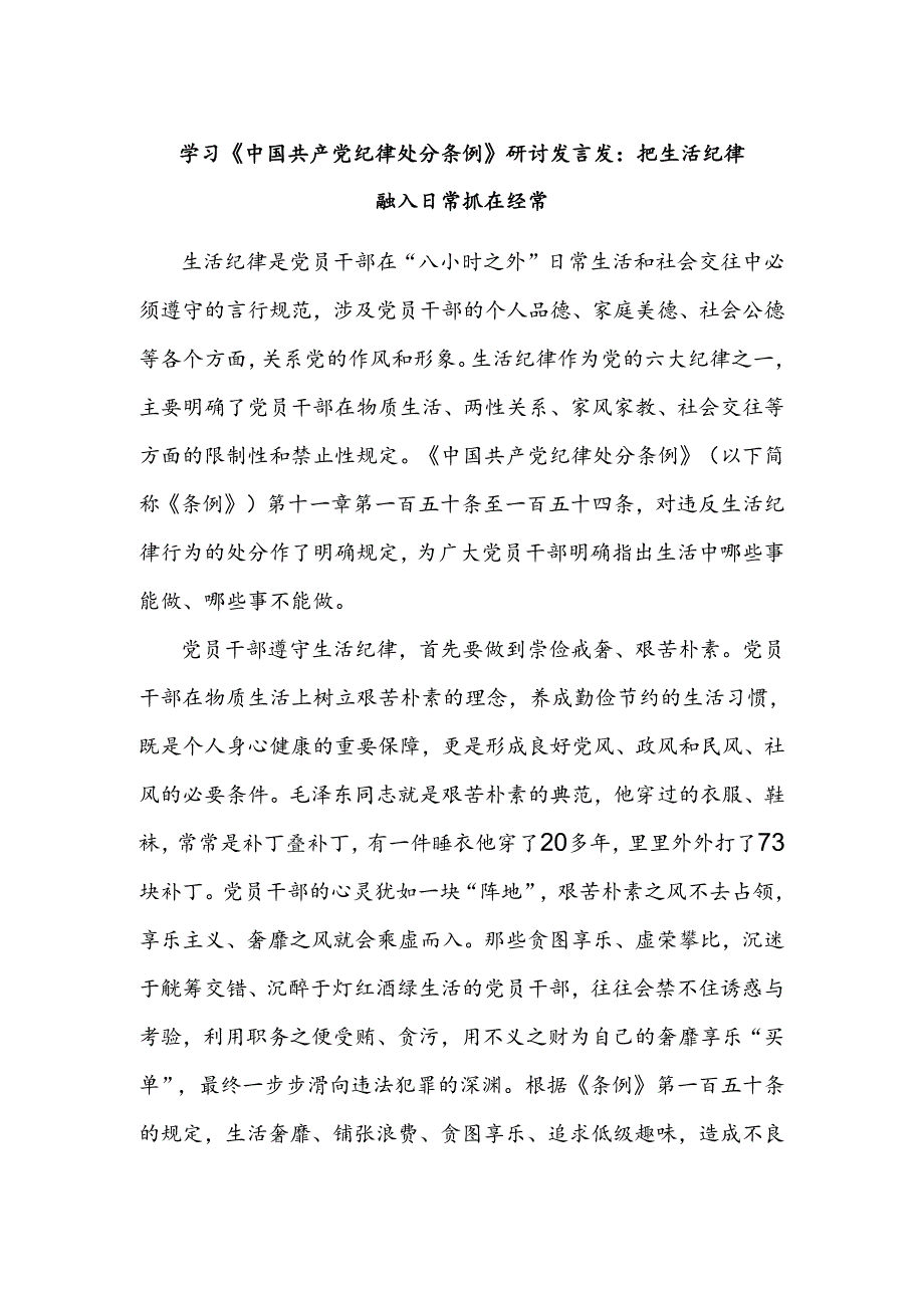 学习《中国共产党纪律处分条例》研讨发言发：把生活纪律融入日常抓在经常.docx_第1页