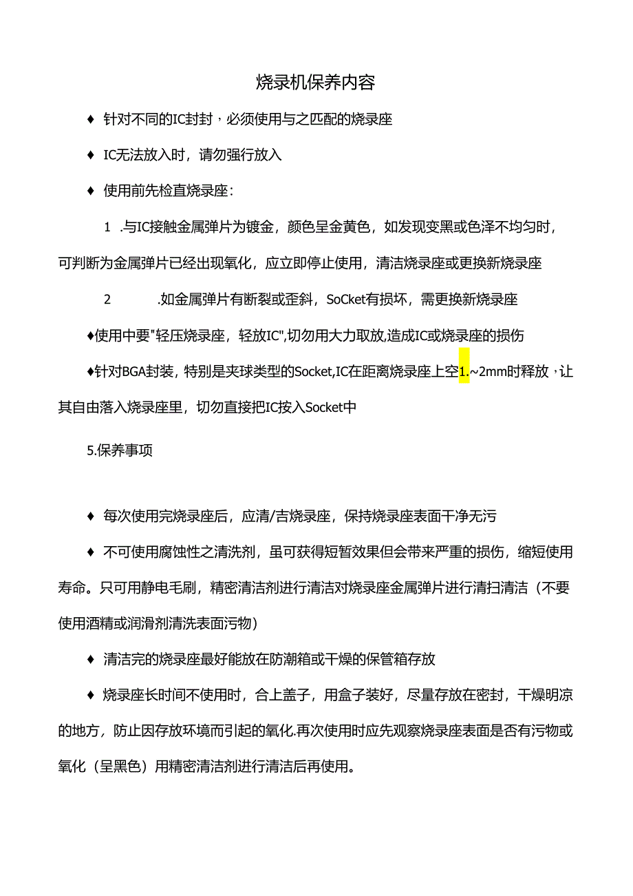 烧录机保养内容.docx_第1页