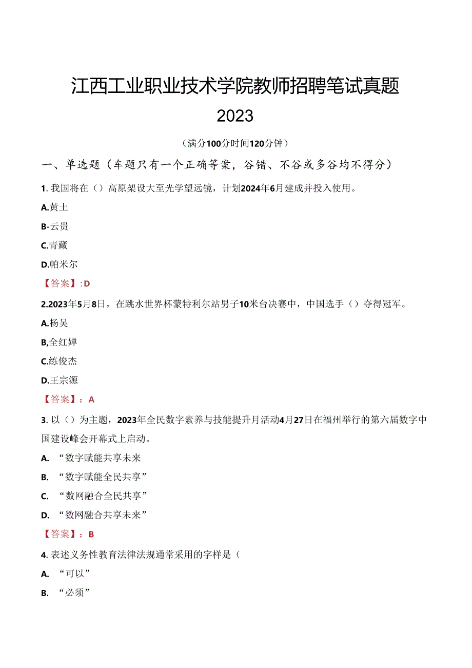 江西工业职业技术学院教师招聘笔试真题2023.docx_第1页