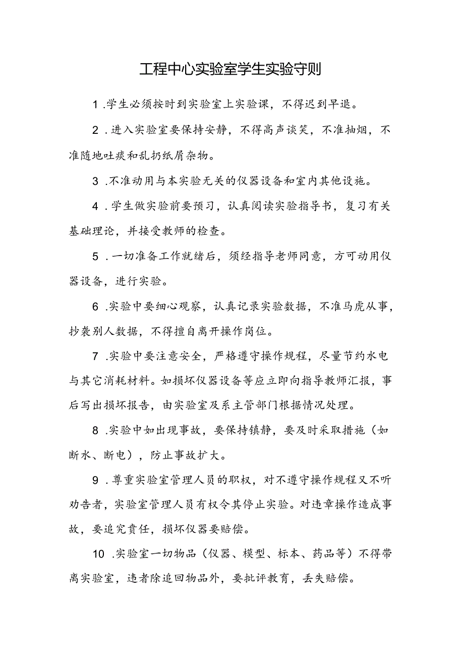 工程中心实验室学生实验守则.docx_第1页