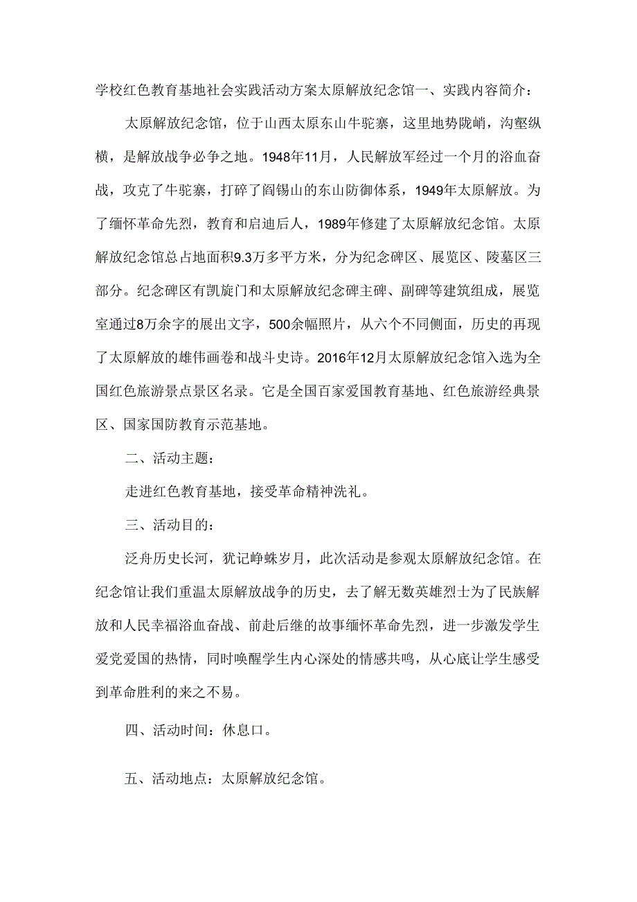 学校红色教育基地社会实践活动方案太原解放纪念馆.docx_第1页