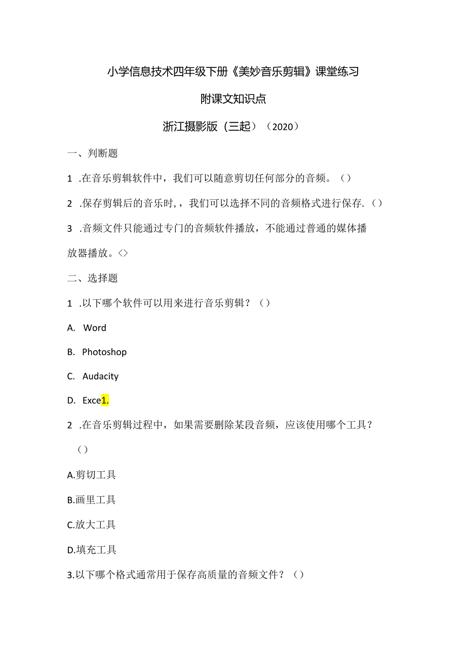 浙江摄影版（三起）（2020）信息技术四年级下册《美妙音乐剪辑》课堂练习附课文知识点.docx_第1页