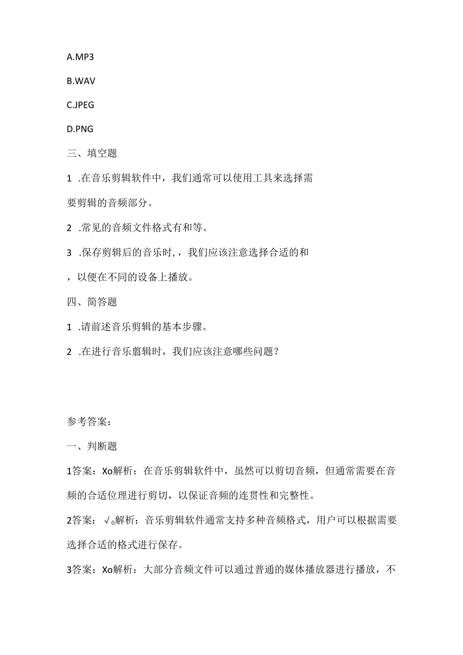 浙江摄影版（三起）（2020）信息技术四年级下册《美妙音乐剪辑》课堂练习附课文知识点.docx_第2页