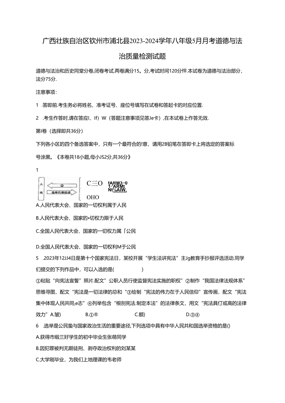 广西壮族自治区钦州市浦北县2023-2024学年八年级5月月考道德与法治质量检测试题（含答案）.docx_第1页