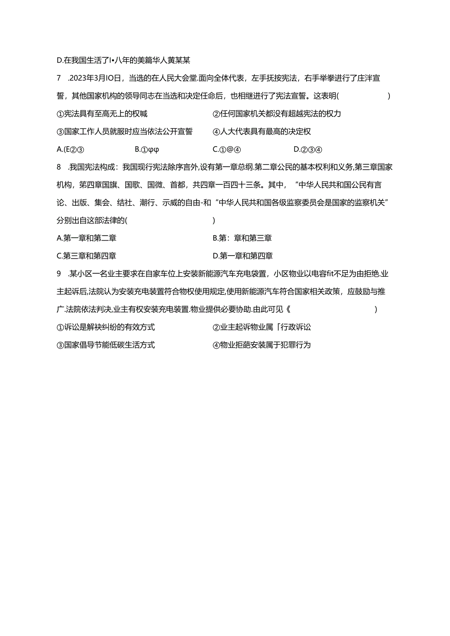 广西壮族自治区钦州市浦北县2023-2024学年八年级5月月考道德与法治质量检测试题（含答案）.docx_第2页