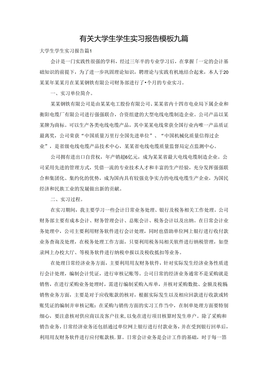 有关大学生学生实习报告模板九篇.docx_第1页