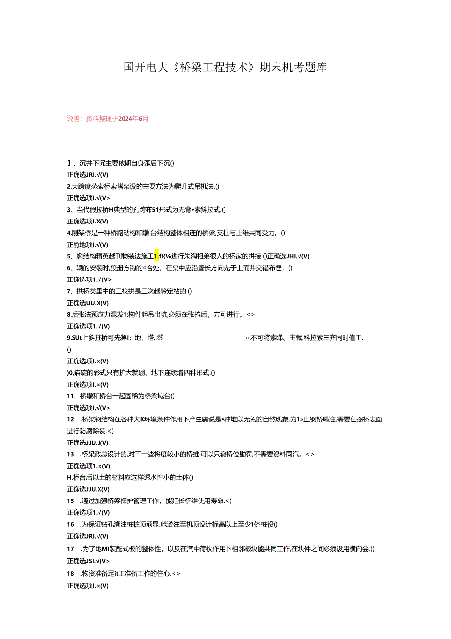 最新国开电大《桥梁工程技术》期末机考题库.docx_第1页