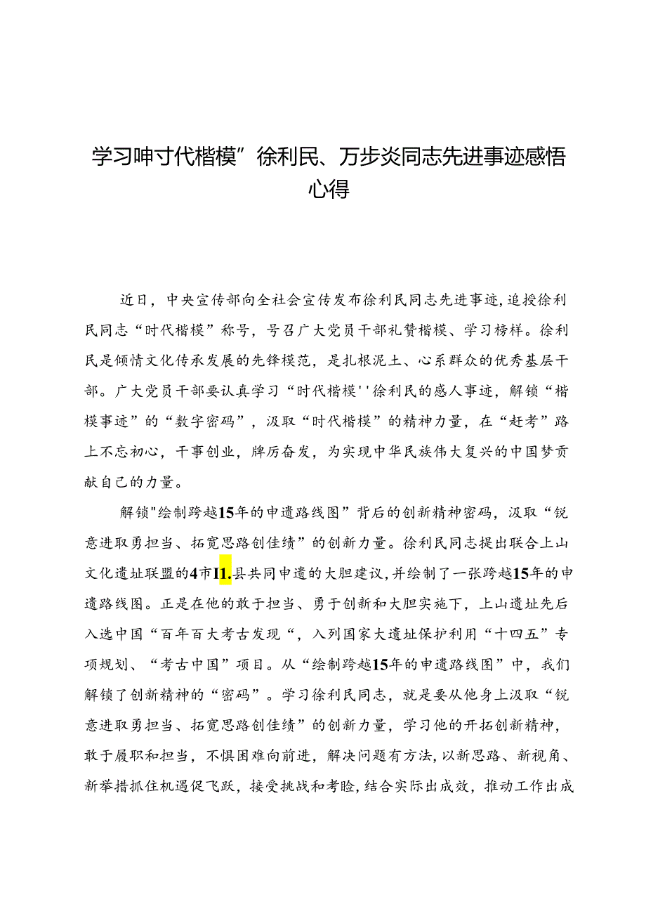 学习“时代楷模”徐利民、万步炎同志先进事迹感悟心得6篇.docx_第1页