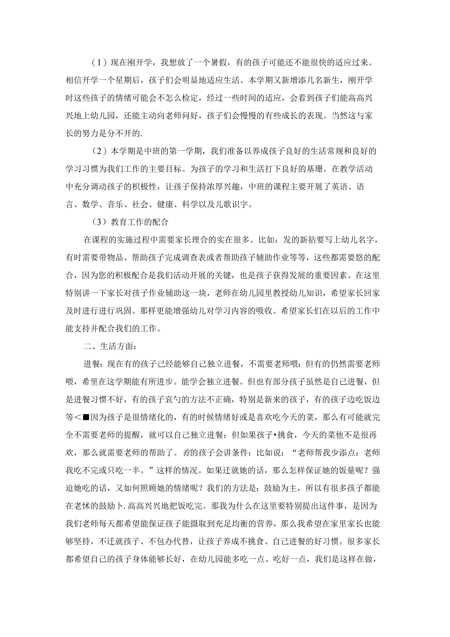 幼儿园家长会家长发言稿优秀8篇.docx_第2页