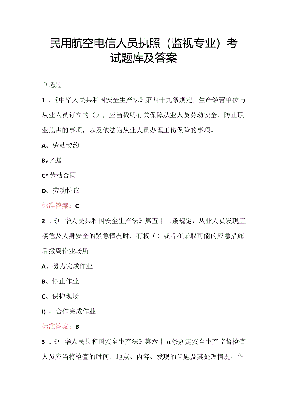 民用航空电信人员执照（监视专业）考试题库及答案.docx_第1页